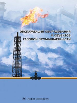 cover image of Эксплуатация оборудования и объектов газовой промышленности